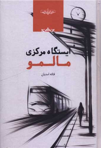 ایستگاه مرکزی مالمو