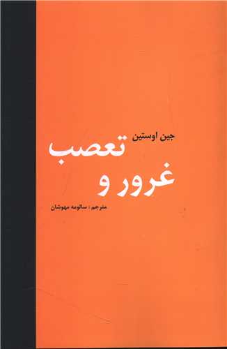 غرور و تعصب 