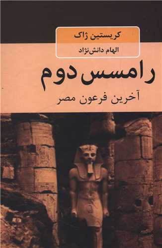 رامسس دوم 
