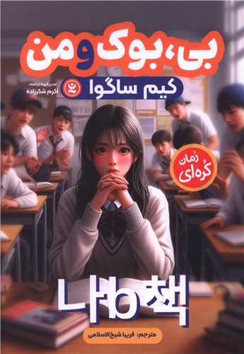 بی بوک و من