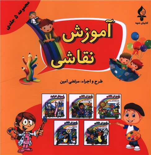 آموزش نقاشی (مجموعه 5 جلدی)(خشتی)