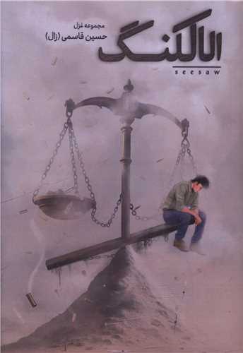 الا کلنگ