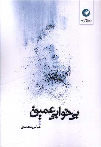بي خوابي عميق (واج)