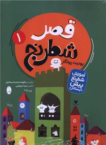 قصر شطرنج (رحلی)(2 جلدی)