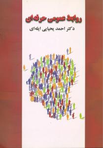 روابط عمومی حرفهای