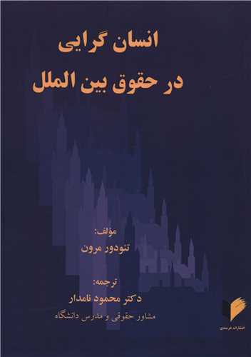 انسان گرایی در حقوق بین الملل