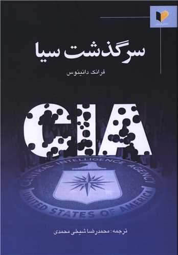 سرگذشت سیا 
