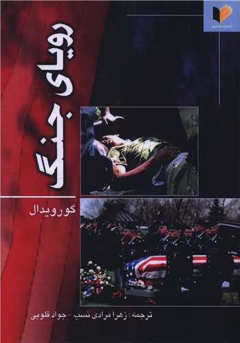 روياي جنگ (خرسندي)