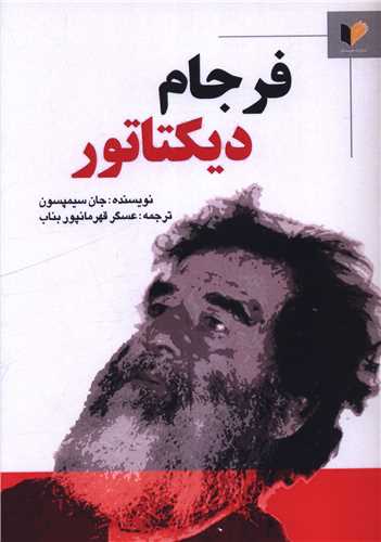 فرجام دیکتاتور