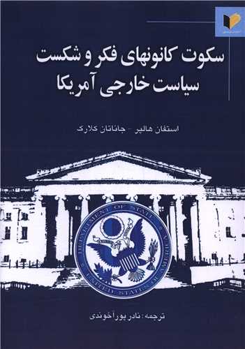 سکوت کانون هاي فکر و شکست سياست خارجي آمريکا (خرسندي)