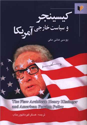 کیسینجر و سیاست خارجی آمریکا