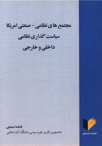 مجتمع های نظامی صنعتی آمریکا