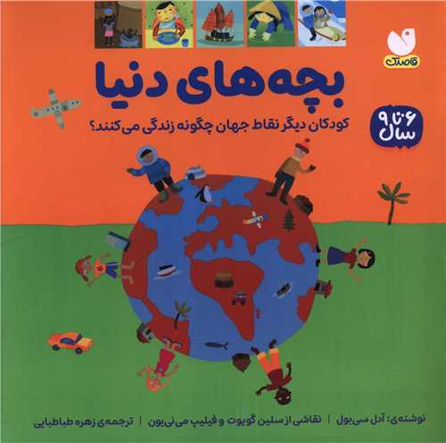 بچه های دنیا (خشتی)