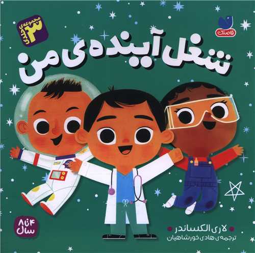 شغل آینده من (مجموعه 3 جلدی)(خشتی)