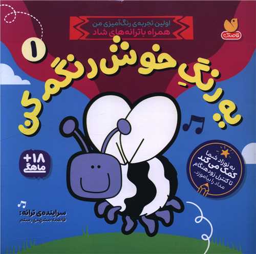 یک رنگ خوش رنگم کن (1)(خشتی)