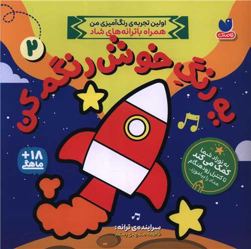 یک رنگ خوش رنگم کن (2)(خشتی)