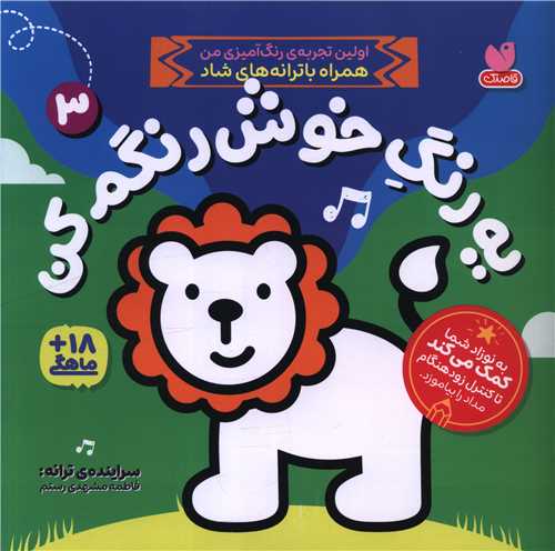 یک رنگ خوش رنگم کن (3)(خشتی)