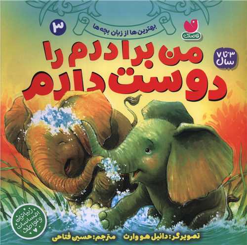 من برادرم را دوست دارم (3)(خشتی)