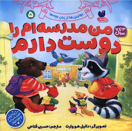 من مدرسه ام را دوست دارم (5)(خشتی)