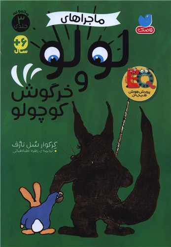 ماجراهای لولو و خرگوش کوچولو (مجموعه 3 جلدی)