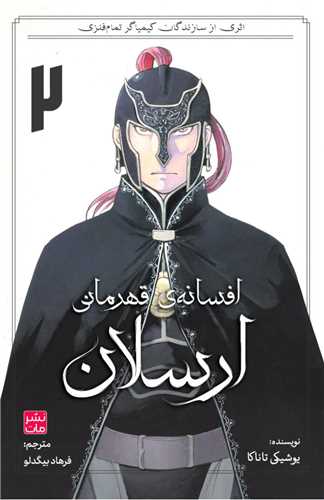 مانگا فارسي افسانه‌ قهرماني ارسلان (2)(کومينو)