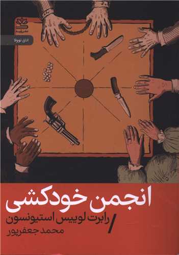 انجمن خودکشی (جیبی)