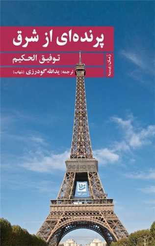پرنده ای از شرق 