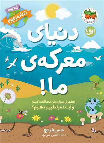 دنیای معرکه ما (ماموریت نجات زمین 2 )(رحلی)