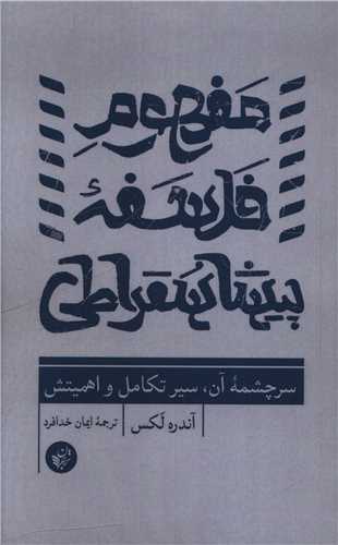 مفهوم فلسفه پیشاسقراطی 