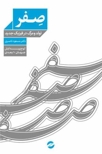 صفر (تولد و مرگ در فیزیک جدید)