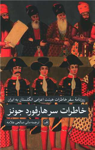 خاطرات سرهار فورد جونز 