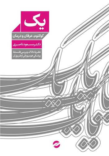 یک (کوانتوم عرفان و درمان)