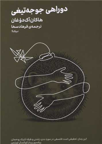 دوراهی جوجه تیغی (مینیماژ)