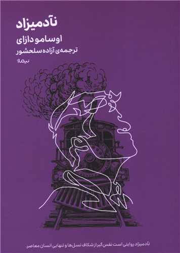 نآدمیزاد (مینیماژ)