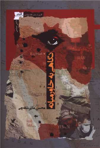 نگاهی به خاورمیانه