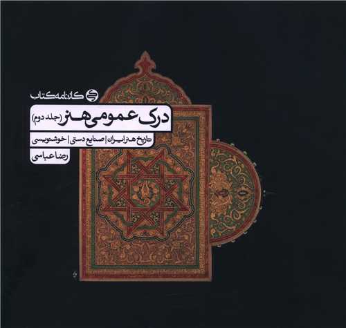 درک عمومی هنر  جلد دوم 