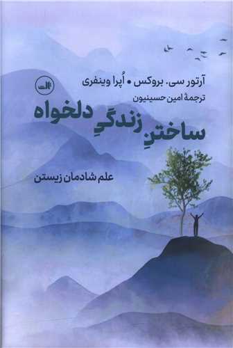 ساختن زندگي دلخواه (ثالث)