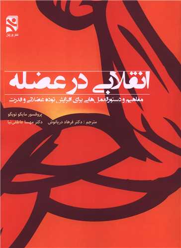 انقلابی در عضله (رحلی)