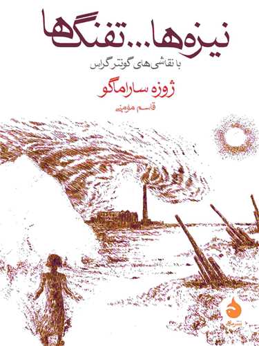 نیزه و تفنگ ها (جیبی)