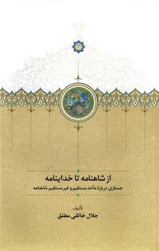 * از شاهنامه تا خداينامه (سخن)