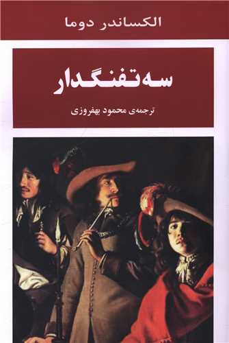 سه تفنگدار