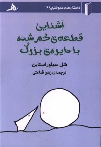 آشنایی قطعه ی گم شده با دایره ی بزرگ 