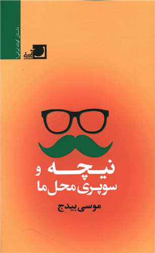 نیچه و سوپری محله ما 