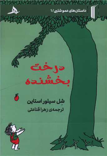 درخت بخشنده 