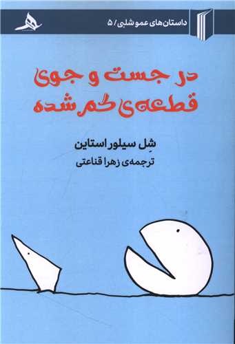 در جست و جوي قطعه گم شده (کتاب هرمز)