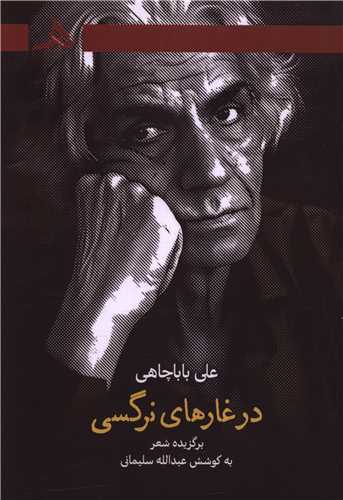 در غارهای نرگسی
