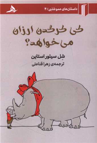 کی کرگدن ارزان می خواهد