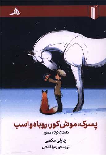 پسرک موش کور روباه و اسب 