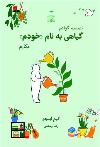 گیاهی به نام خودم 