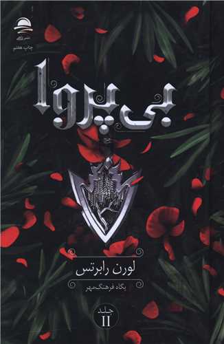 بی پروا (جلد دوم)(گالینگور)